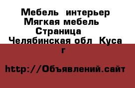 Мебель, интерьер Мягкая мебель - Страница 2 . Челябинская обл.,Куса г.